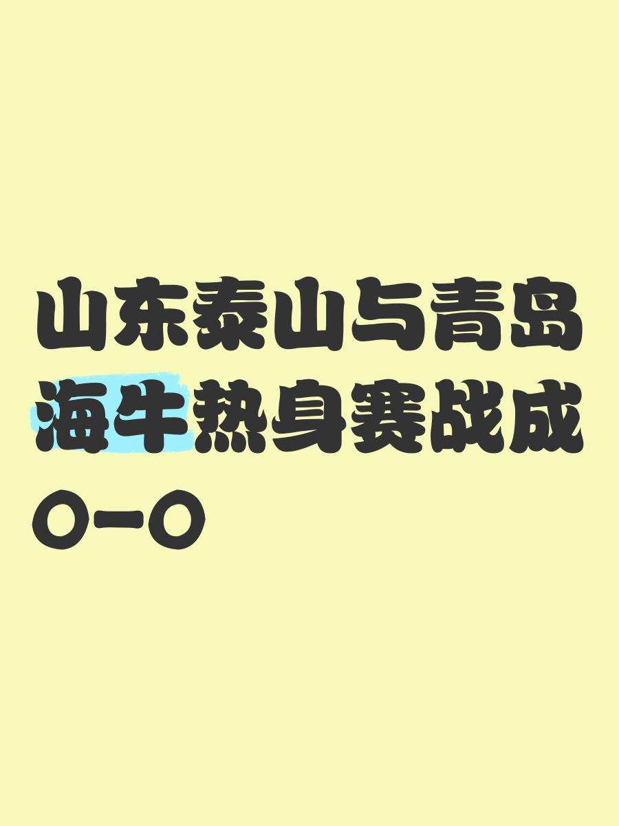 山东泰山迎战青岛海牛，谁能取得关键胜利