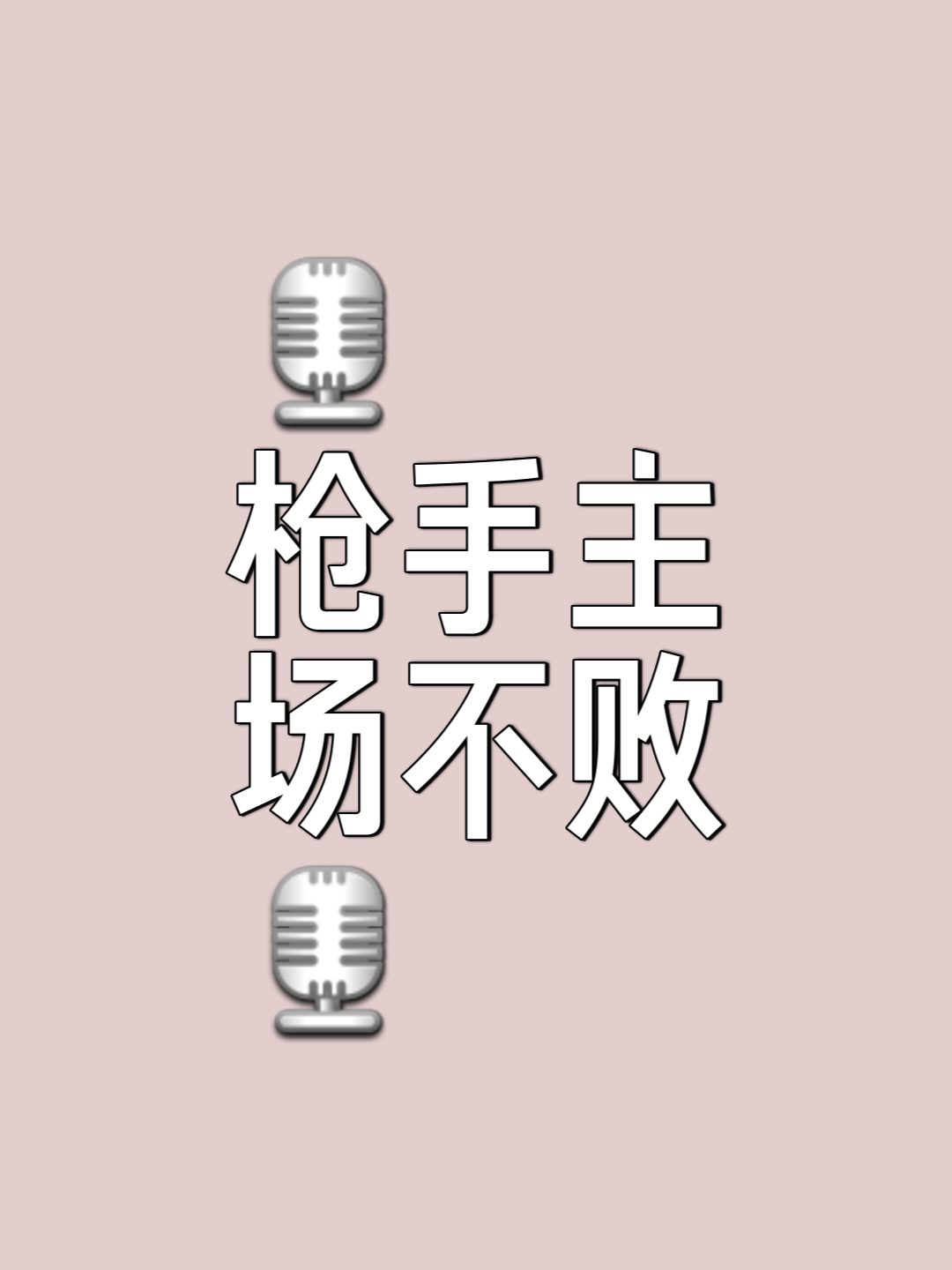 阿森纳客场告捷，继续保持不败！的简单介绍