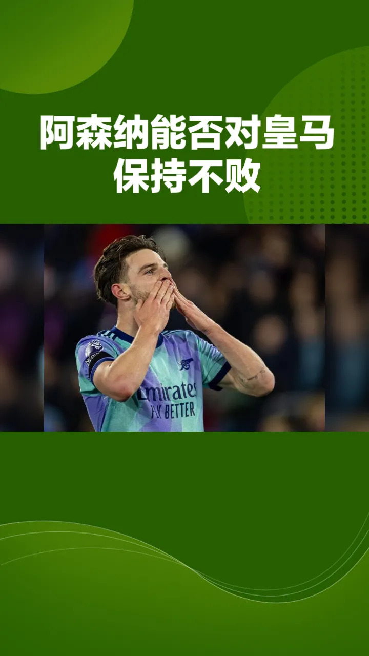 阿森纳欲登顶欧洲，碾压对手斩获胜利的简单介绍
