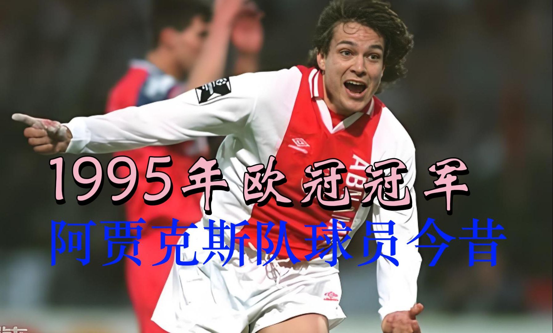 aoa体育娱乐-阿贾克斯在欧冠比赛中惊险逆转